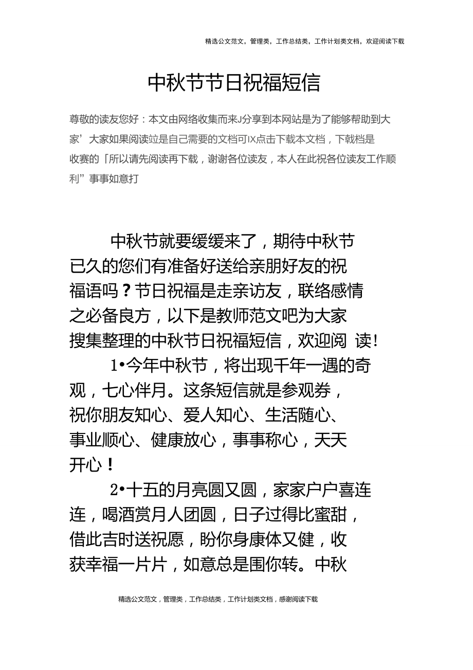 中秋节节日祝福短信_第1页