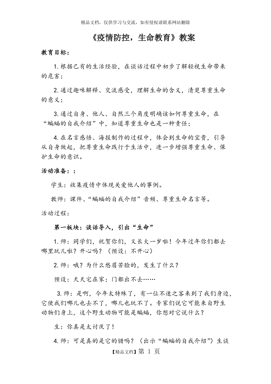 《疫情防控,生命教育》教學(xué)設(shè)計(jì)_第1頁(yè)