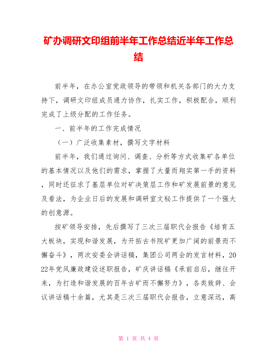 矿办调研文印组前半年工作总结近半年工作总结_第1页