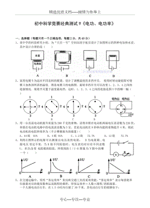 初中科學(xué)競(jìng)賽經(jīng)典測(cè)試9《電功、電功率》(共8頁(yè))