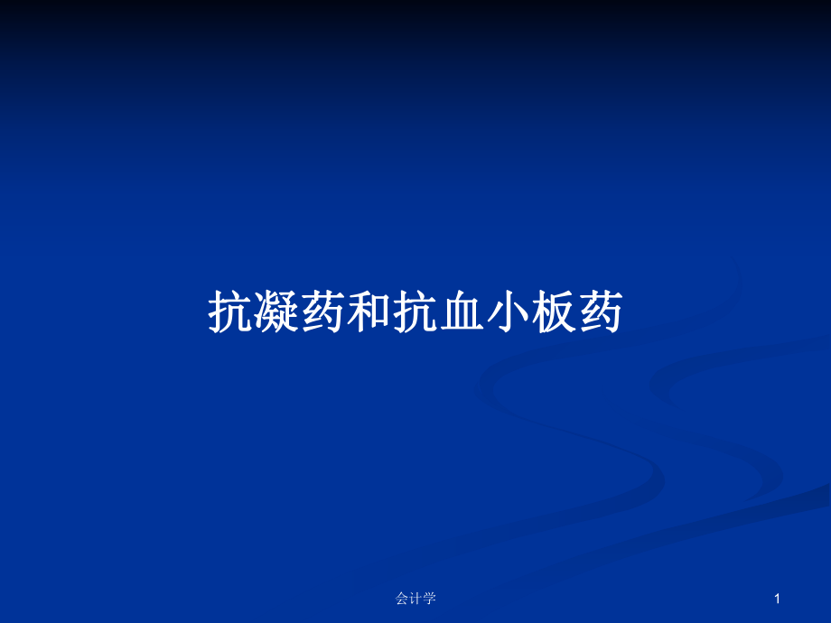 抗凝药和抗血小板药PPT学习教案_第1页