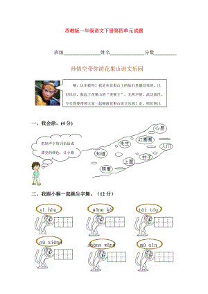 一年級語文下冊 第四單元試題 蘇教版