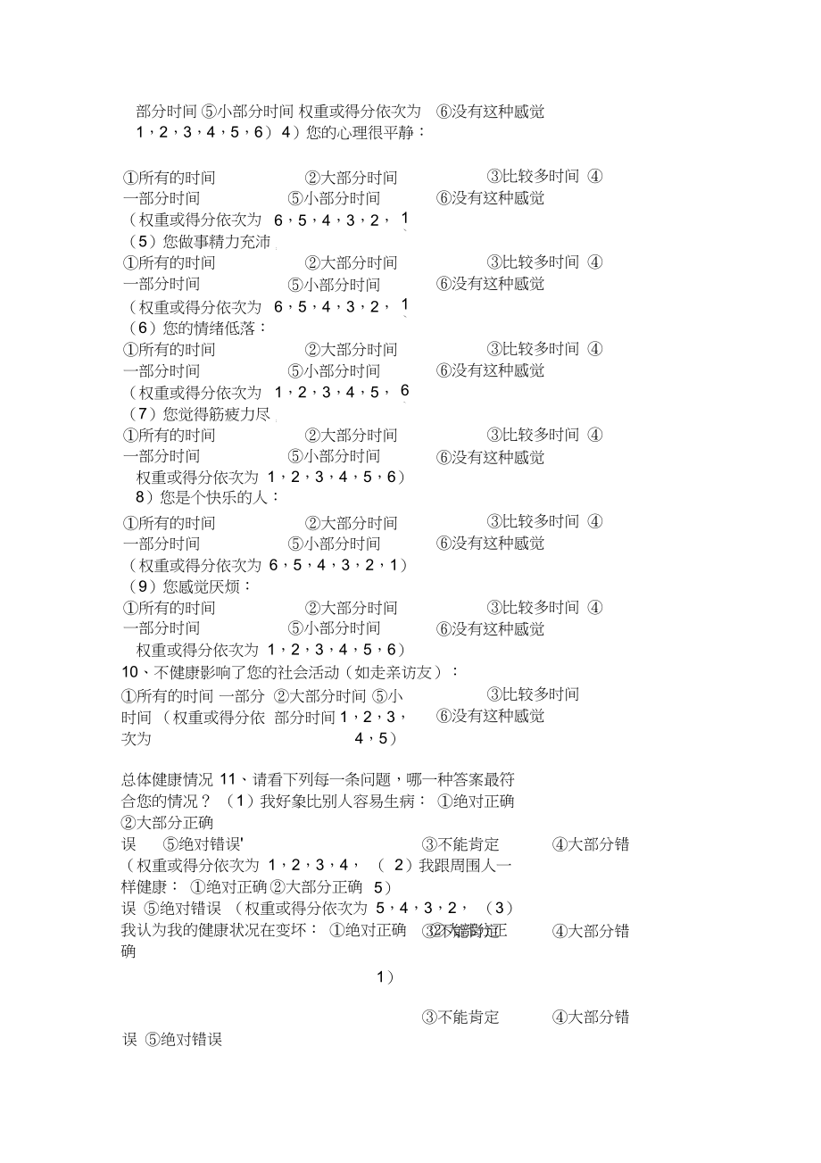 (完整版)健康调查简表SF-36