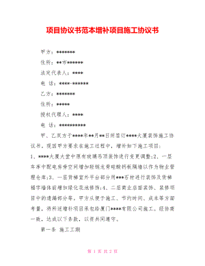 項目協(xié)議書范本增補項目施工協(xié)議書