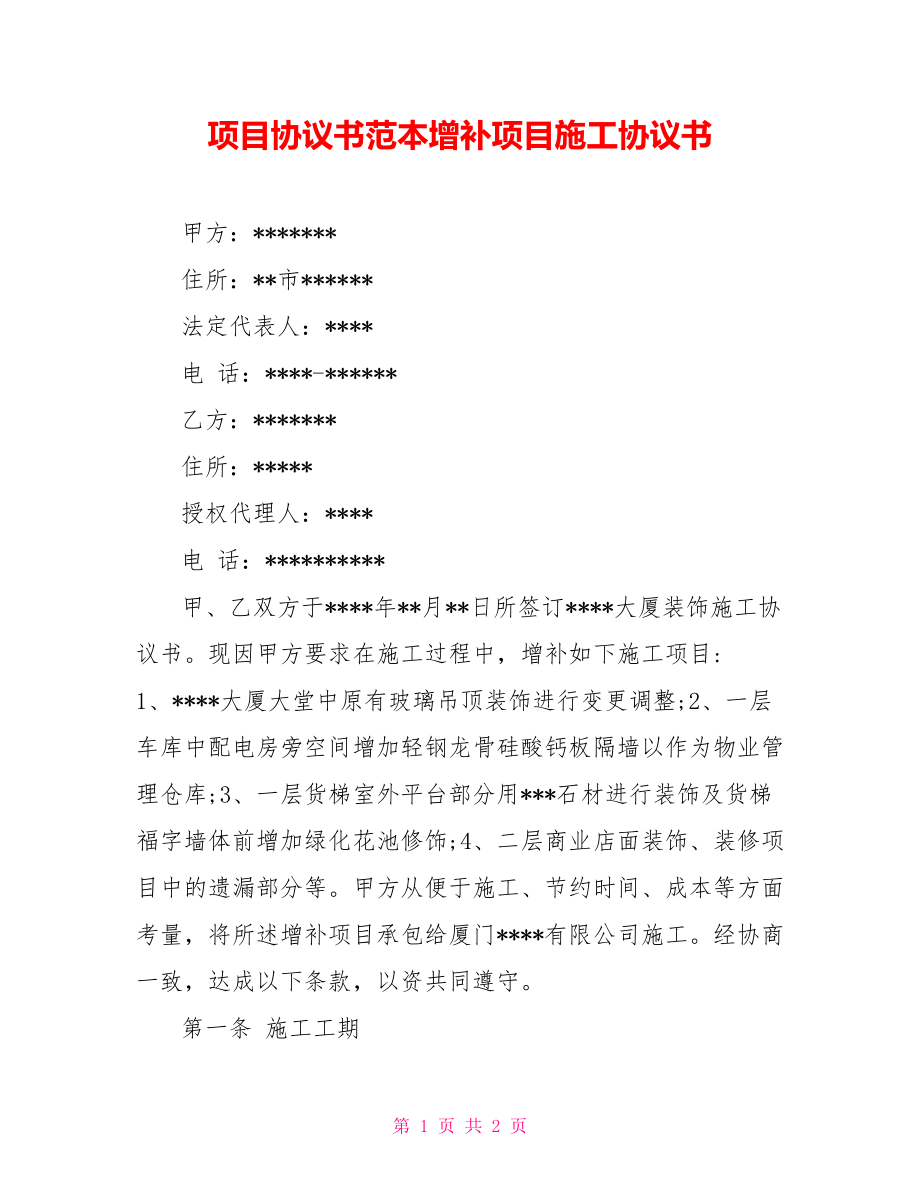 項目協(xié)議書范本增補項目施工協(xié)議書_第1頁