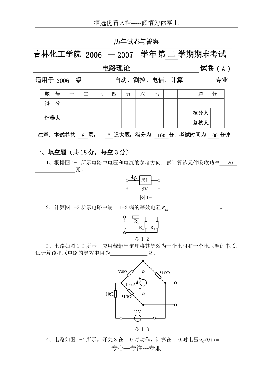 电路(邱关源版)历年试卷与答案(共20页)_第1页