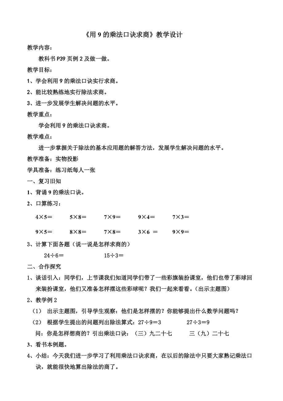 《用9乘法口诀求商》的教学设计_第1页