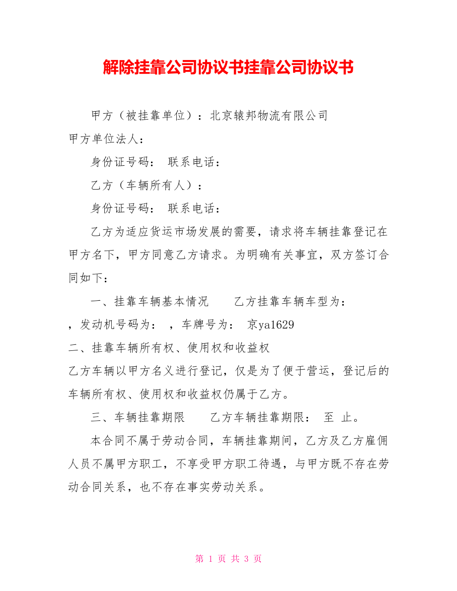 解除挂靠公司协议书挂靠公司协议书_第1页