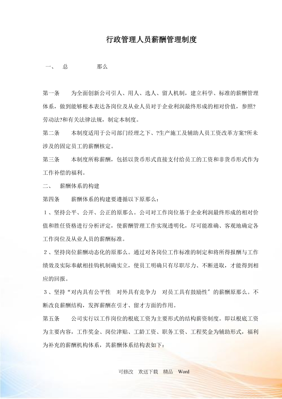 如何制作行政管理人员薪酬管理制_第1页