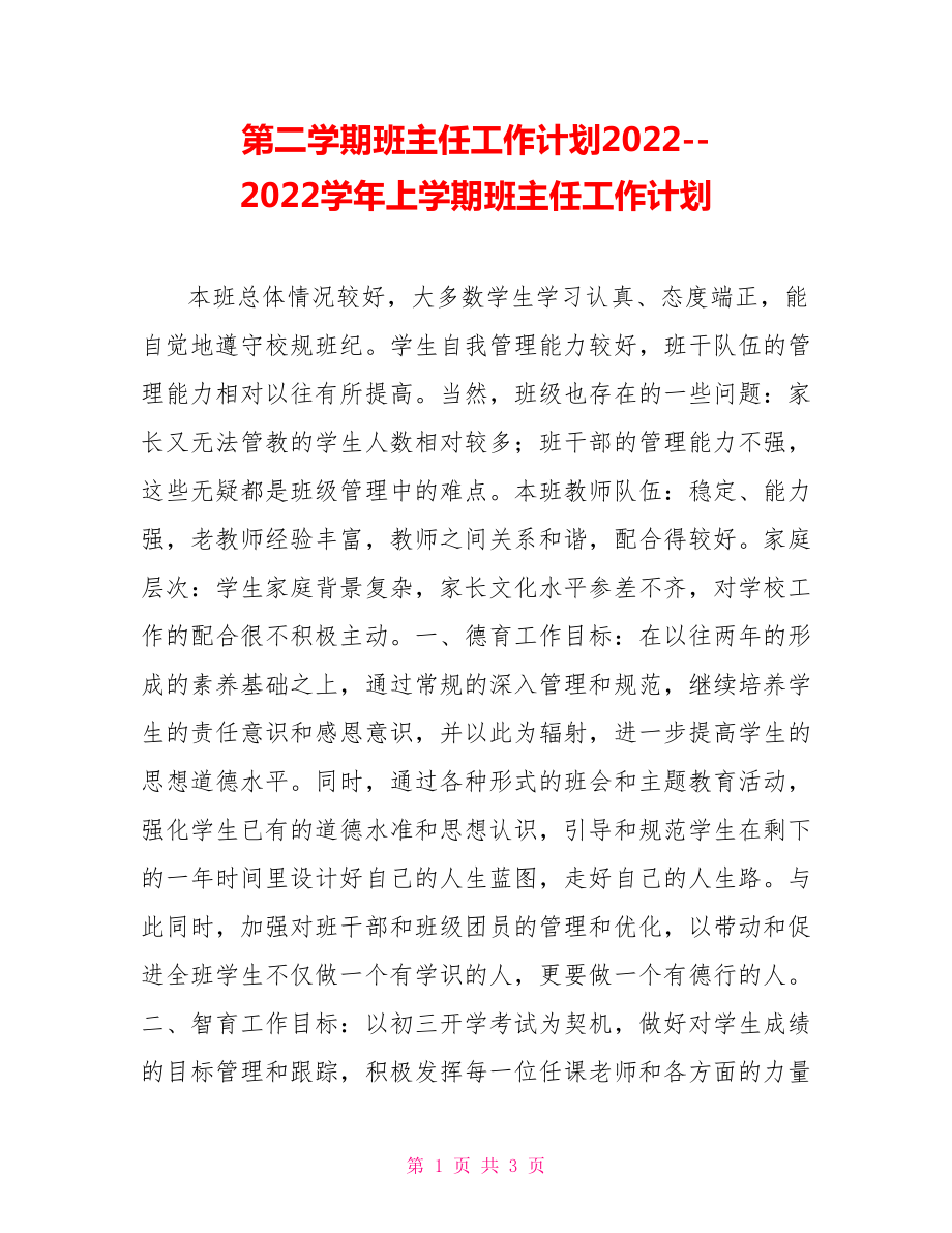 第二学期班主任工作计划20222022学年上学期班主任工作计划_第1页