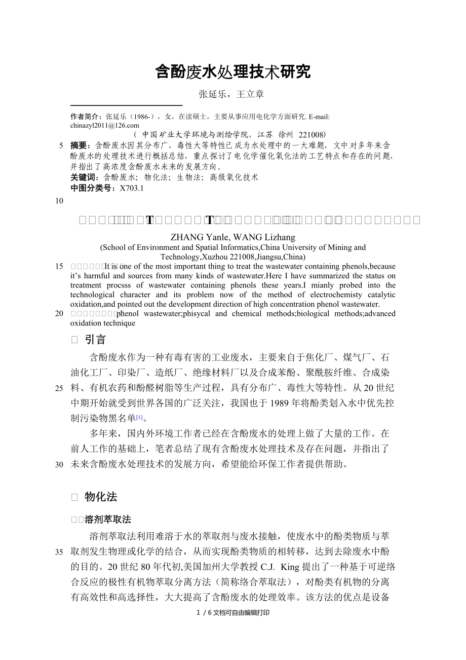 含酚废水处理技术研究_第1页