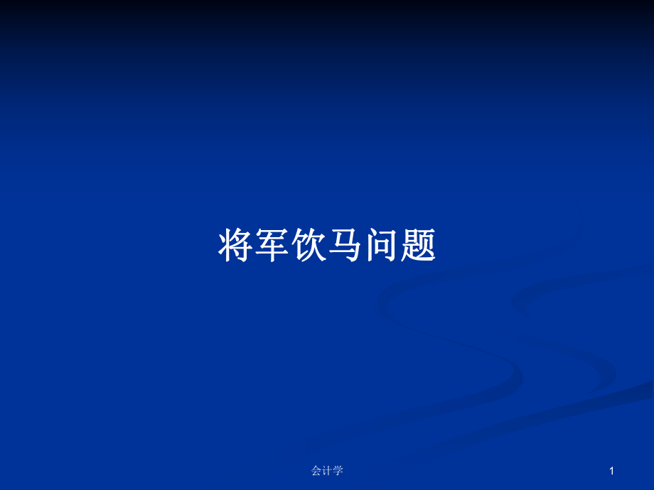 将军饮马问题PPT学习教案_第1页