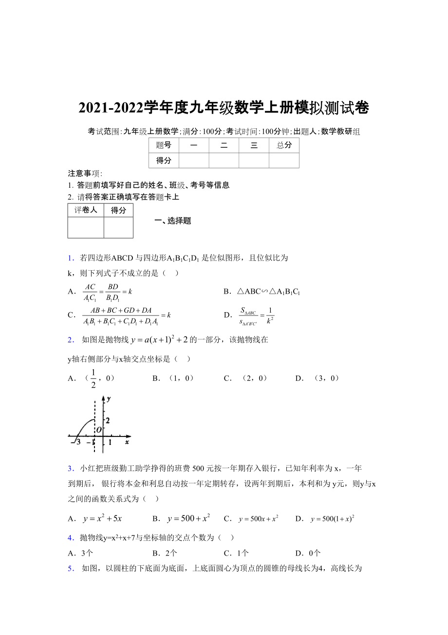 2021-2022学年度九年级数学下册模拟测试卷 (1948)_第1页