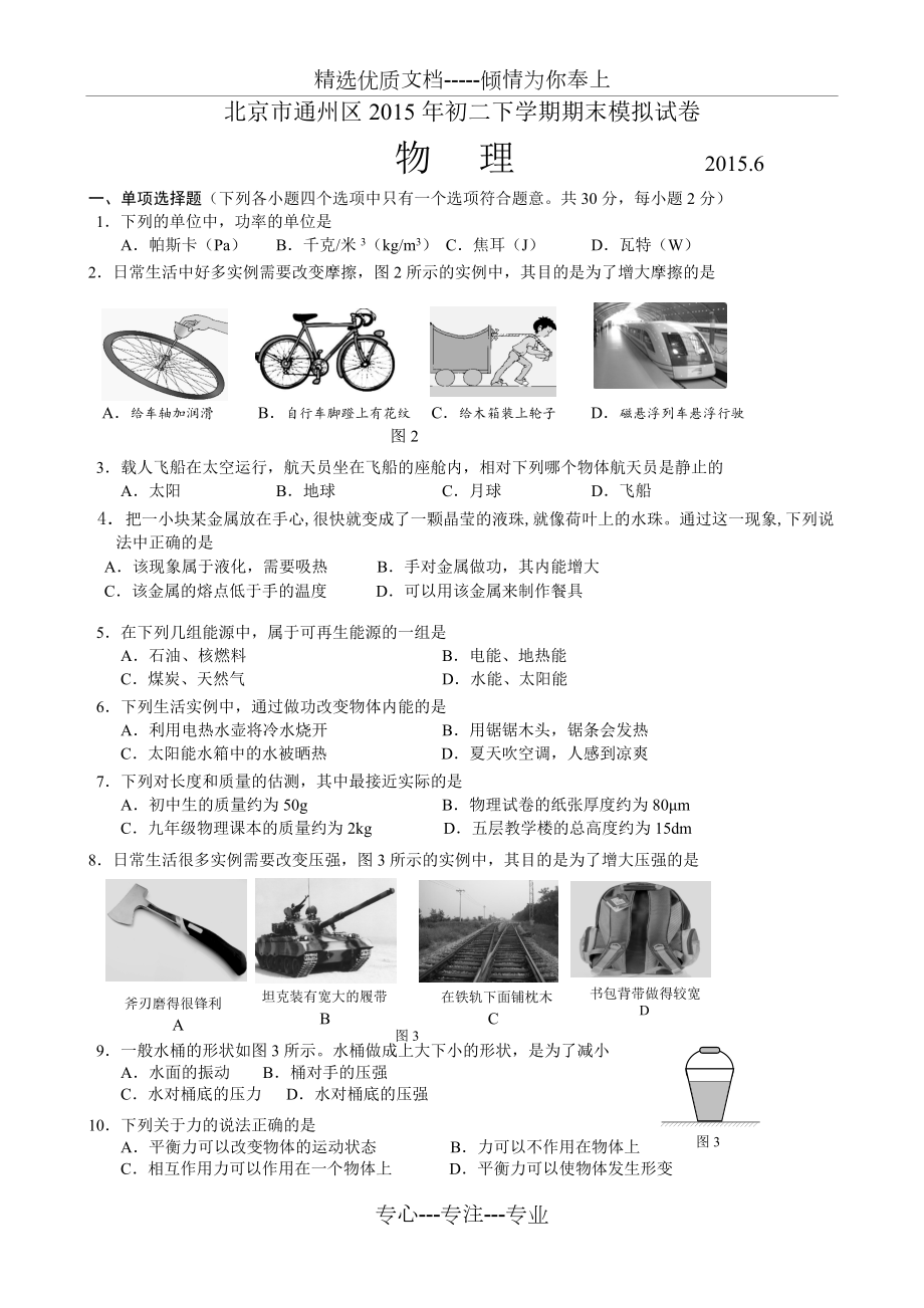 北京市通州区2015年初二下学期物理期末模拟试卷(共12页)_第1页
