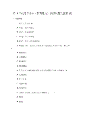 2019年成考專升本《教育理論》模擬試題及答案(9)