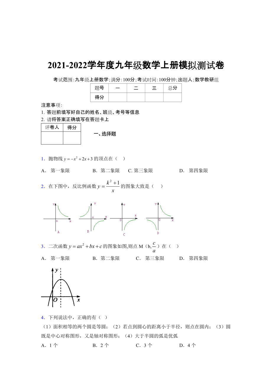 2021-2022学年度九年级数学下册模拟测试卷 (4557)_第1页