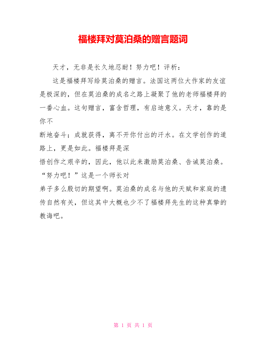 福楼拜对莫泊桑的赠言题词_第1页