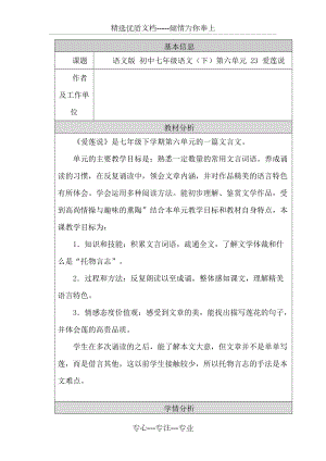 初中语文教学设计与反思模板和设计《爱莲说》(共8页)