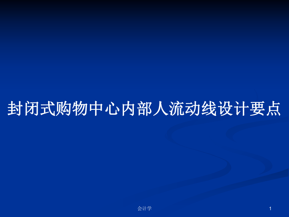 封闭式购物中心内部人流动线设计要点PPT学习教案_第1页