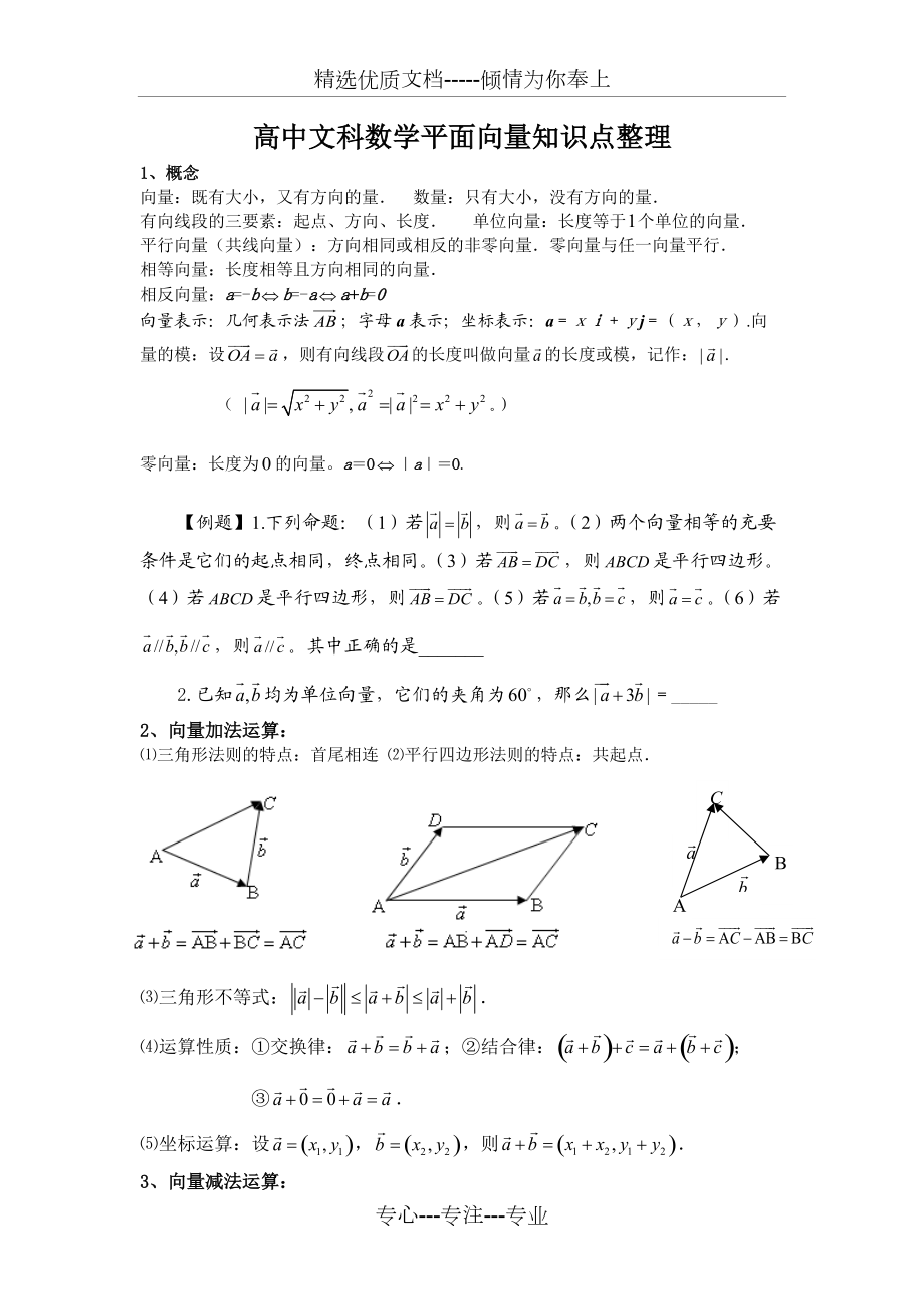 第四次：高中文科数学平面向量知识点整理(共8页)_第1页