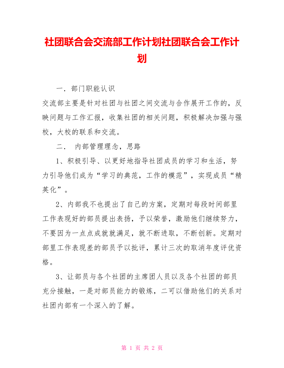 社团联合会交流部工作计划社团联合会工作计划_第1页