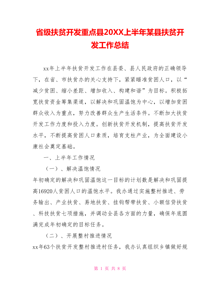 省级扶贫开发重点县202X上半年某县扶贫开发工作总结_第1页