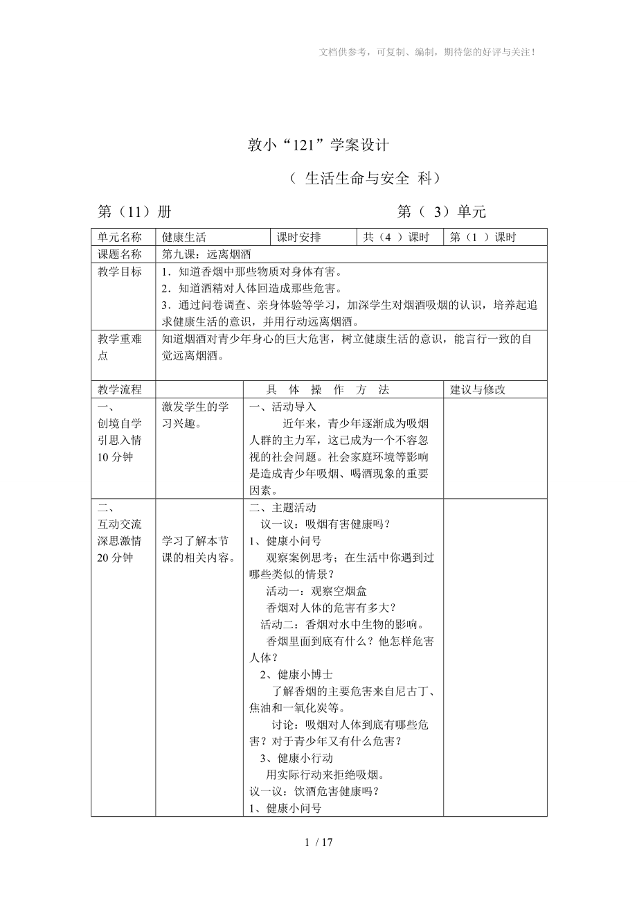 《遠(yuǎn)離煙酒》教學(xué)設(shè)計(jì)分享_第1頁(yè)