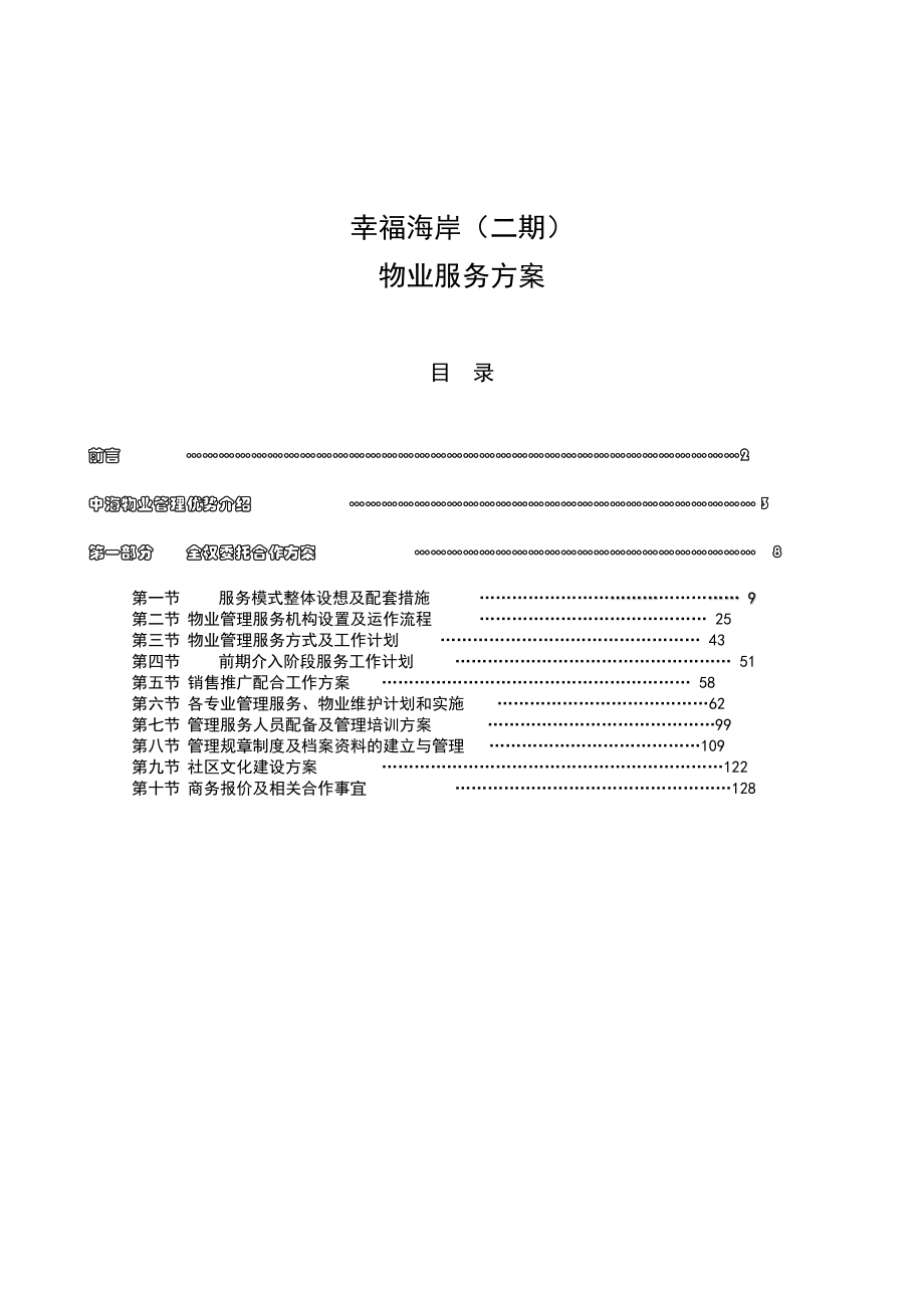 XX物業(yè)幸福海岸（二期）物業(yè)服務(wù)方案（DOC 105頁）_第1頁