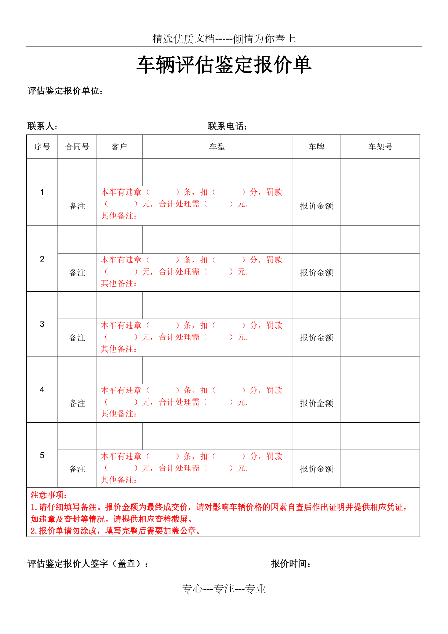 車輛評估鑑定報價單(模板)(共2頁)_第1頁