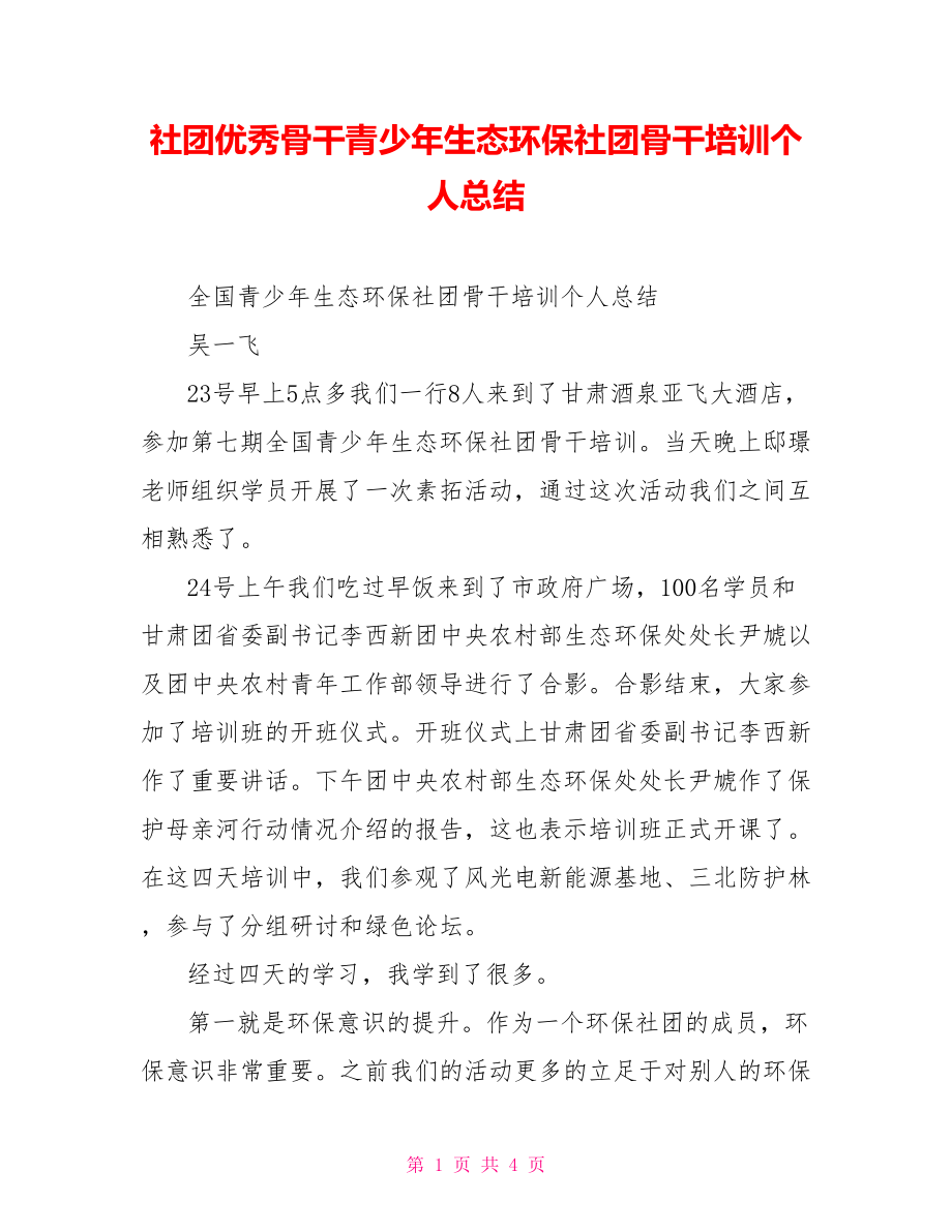 社团优秀骨干青少年生态环保社团骨干培训个人总结_第1页