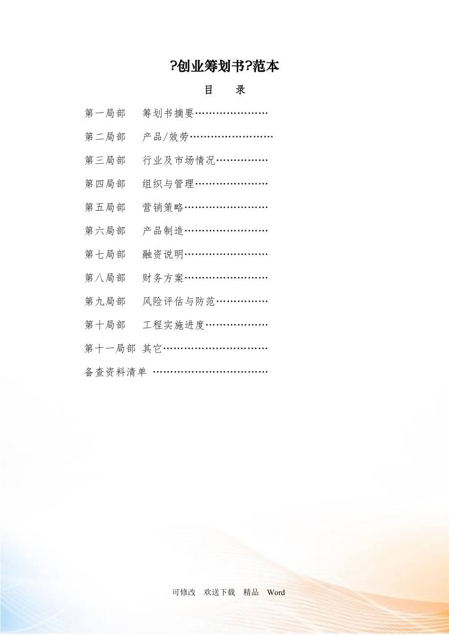 創(chuàng)業(yè)策劃書 范本_第1頁