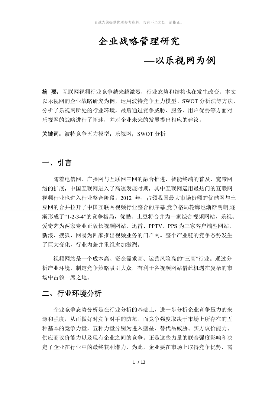 企业战略管理研究——以乐视网为例_第1页