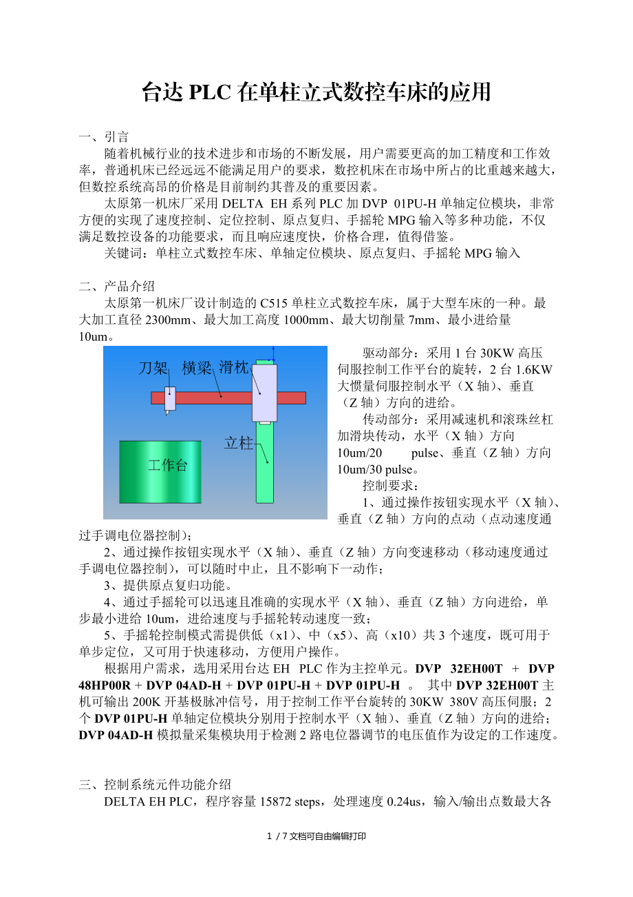 台达PLC在单柱立式数控车床的应用_第1页