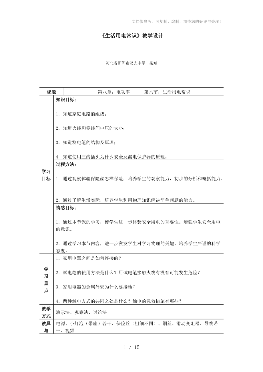 《生活用電常識》教學(xué)設(shè)計分享_第1頁