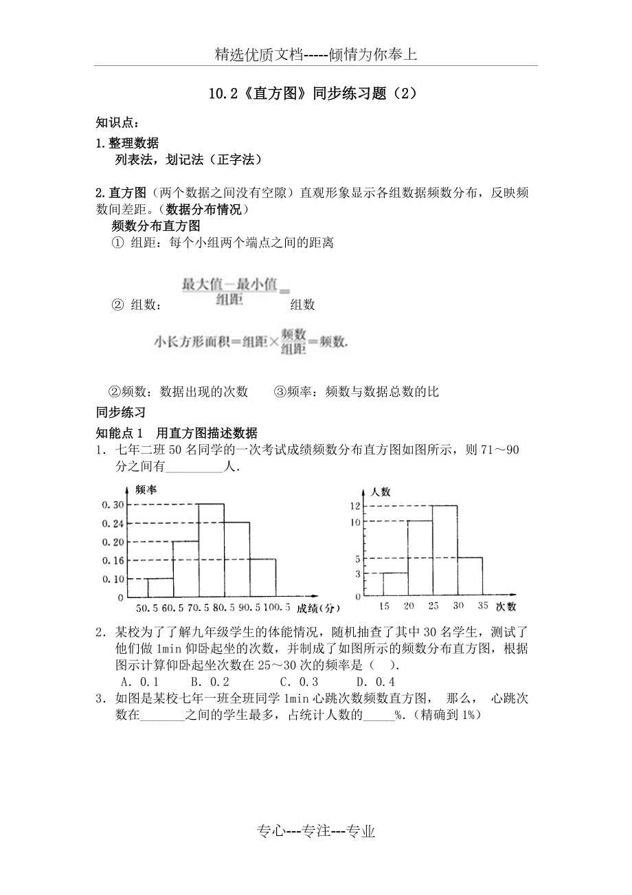 初一数学10.2直方图练习题及答案3套(共7页)_第1页