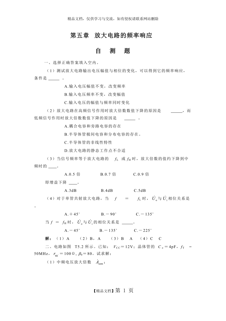 《模擬電子技術(shù)基礎(chǔ)》第三版習(xí)題解答第5章 放大電路的頻率響應(yīng)題解_第1頁