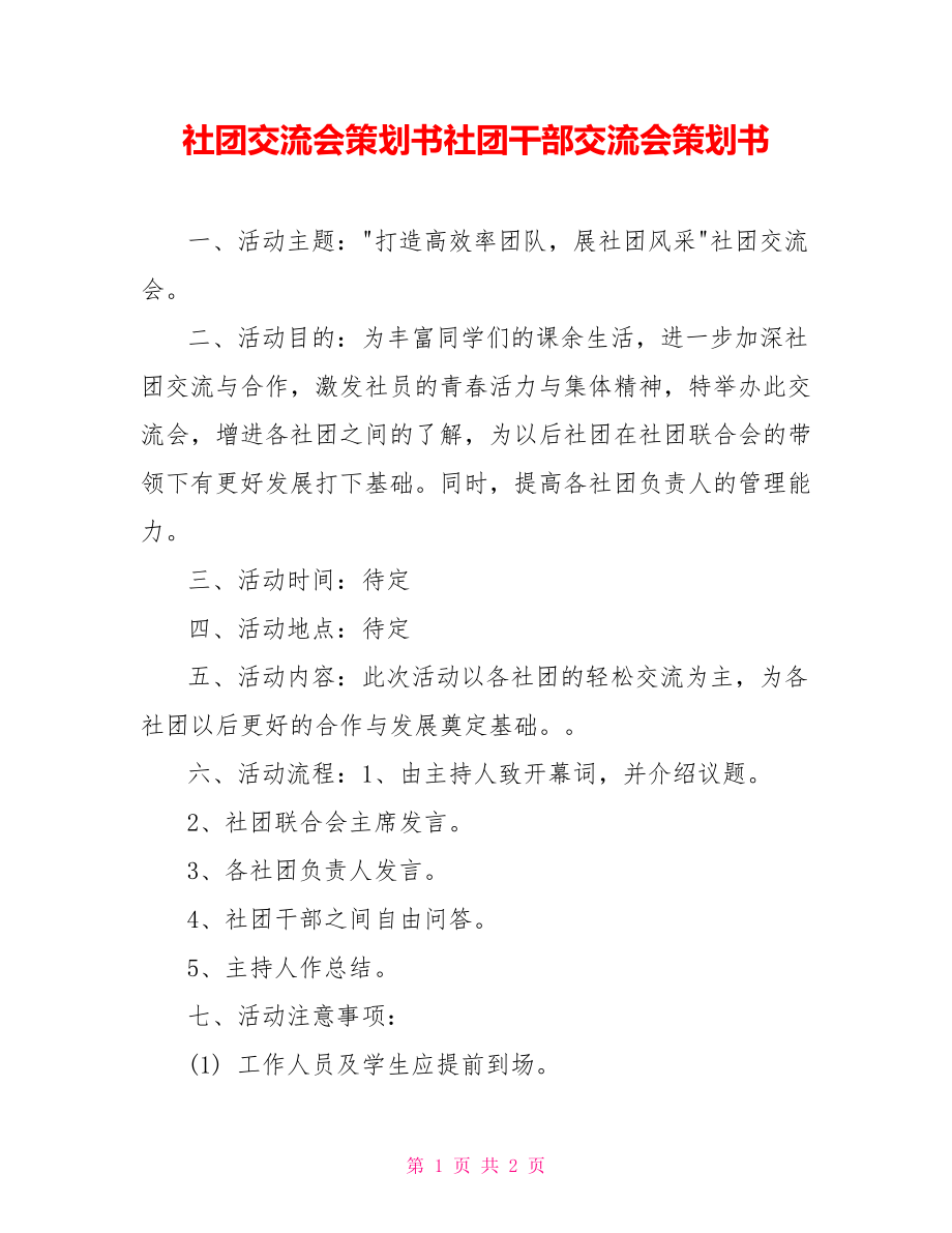 社团交流会策划书社团干部交流会策划书_第1页