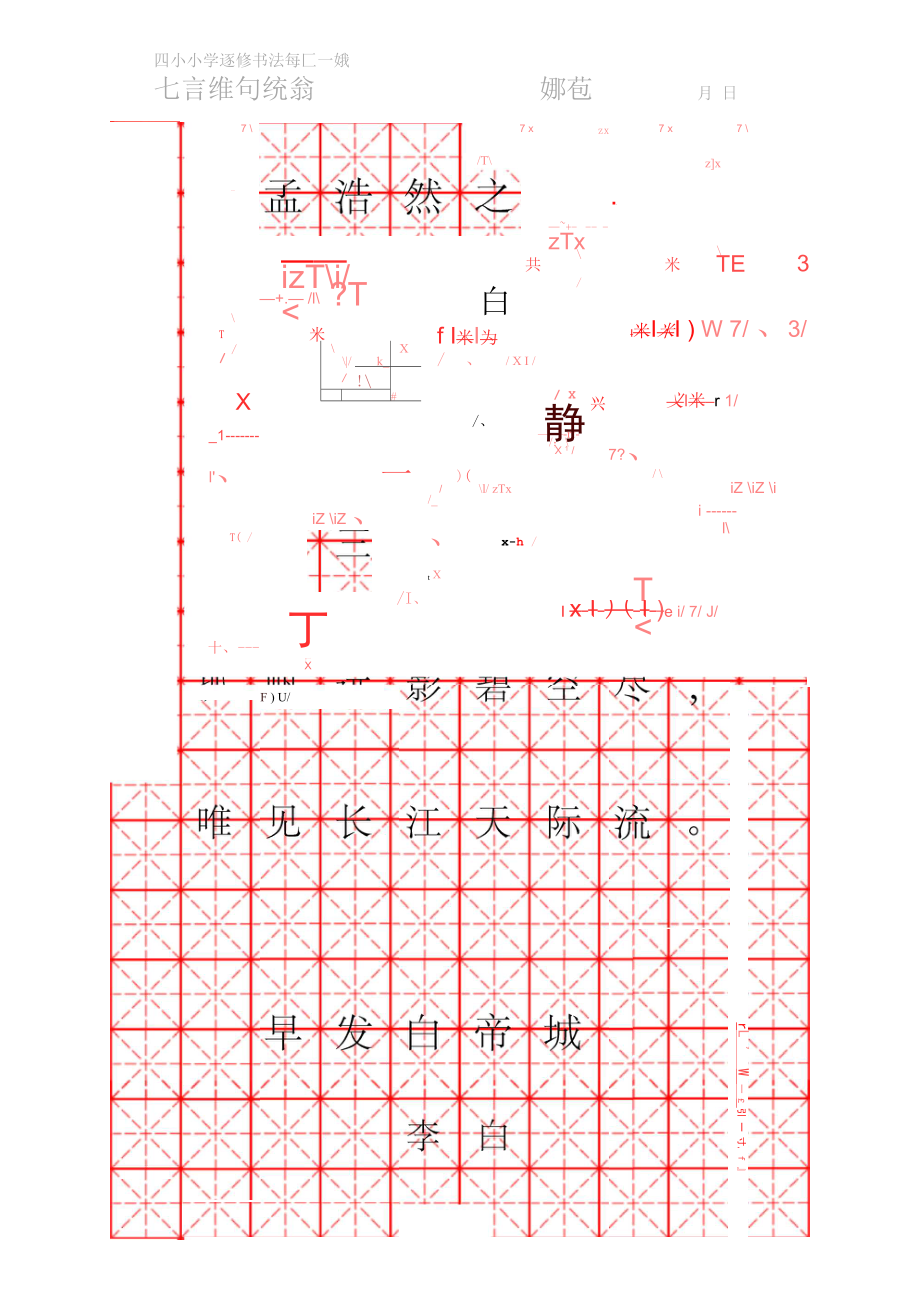 七言絕句硬筆專用紙(米字格)_第1頁