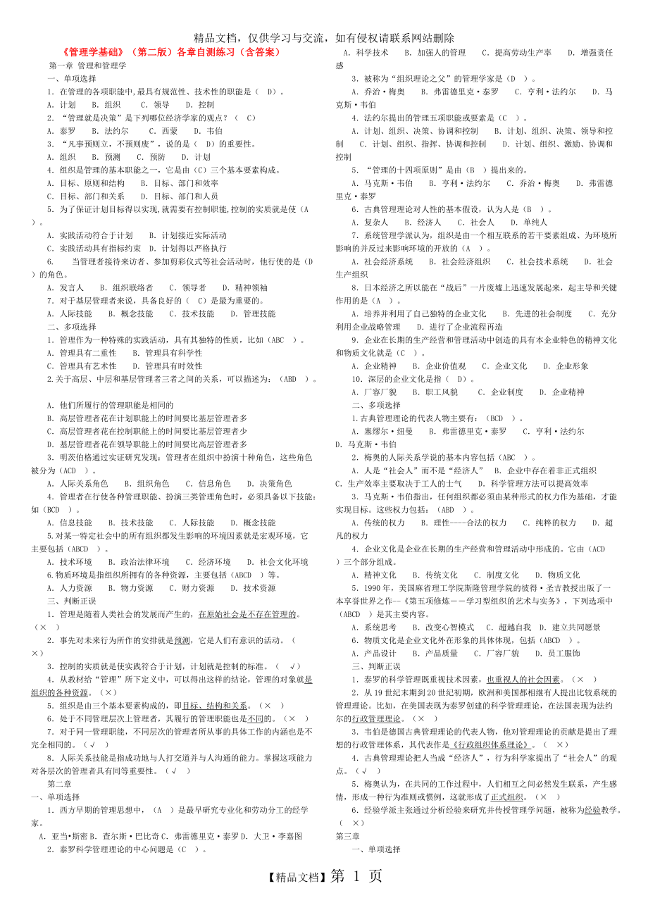 《管理学基础》(新版)各章自测练习(含答案)_第1页