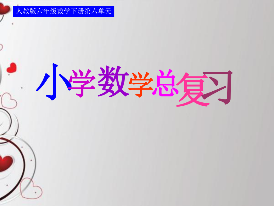 人教版六年级数学下册第六单元第二课时_数和代数—小数_第1页