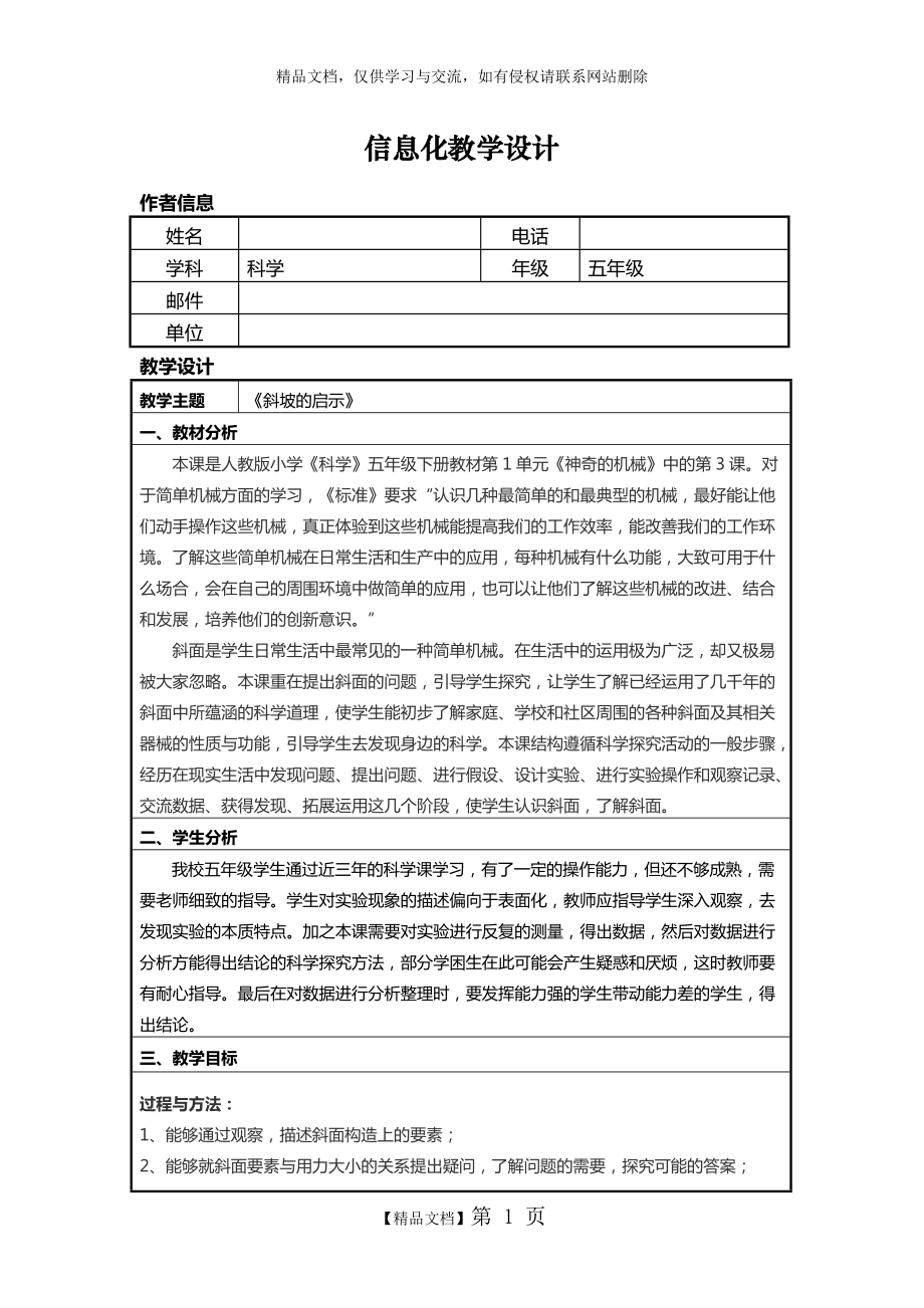 《斜坡的啟示》信息化教學(xué)設(shè)計_第1頁