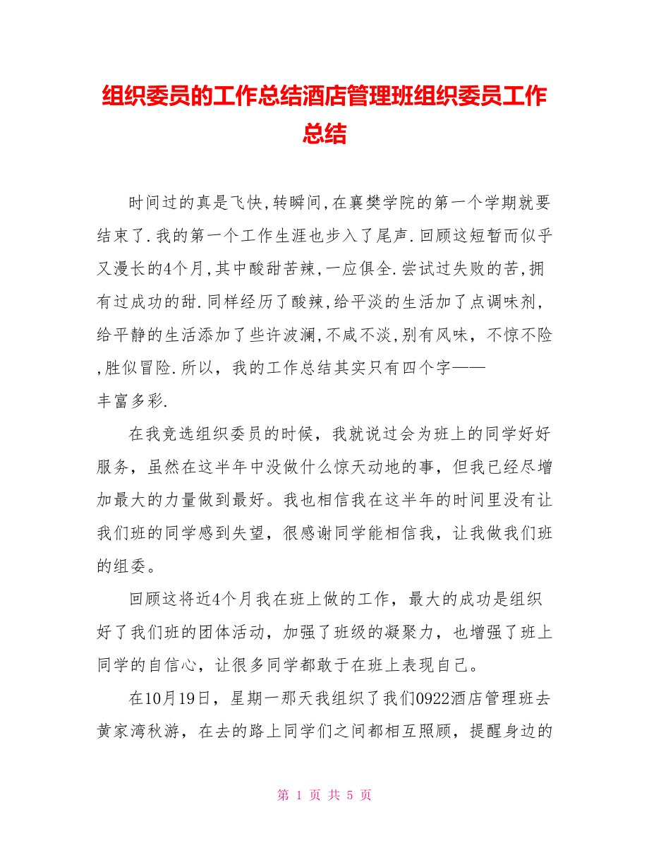 组织委员的工作总结酒店管理班组织委员工作总结_第1页