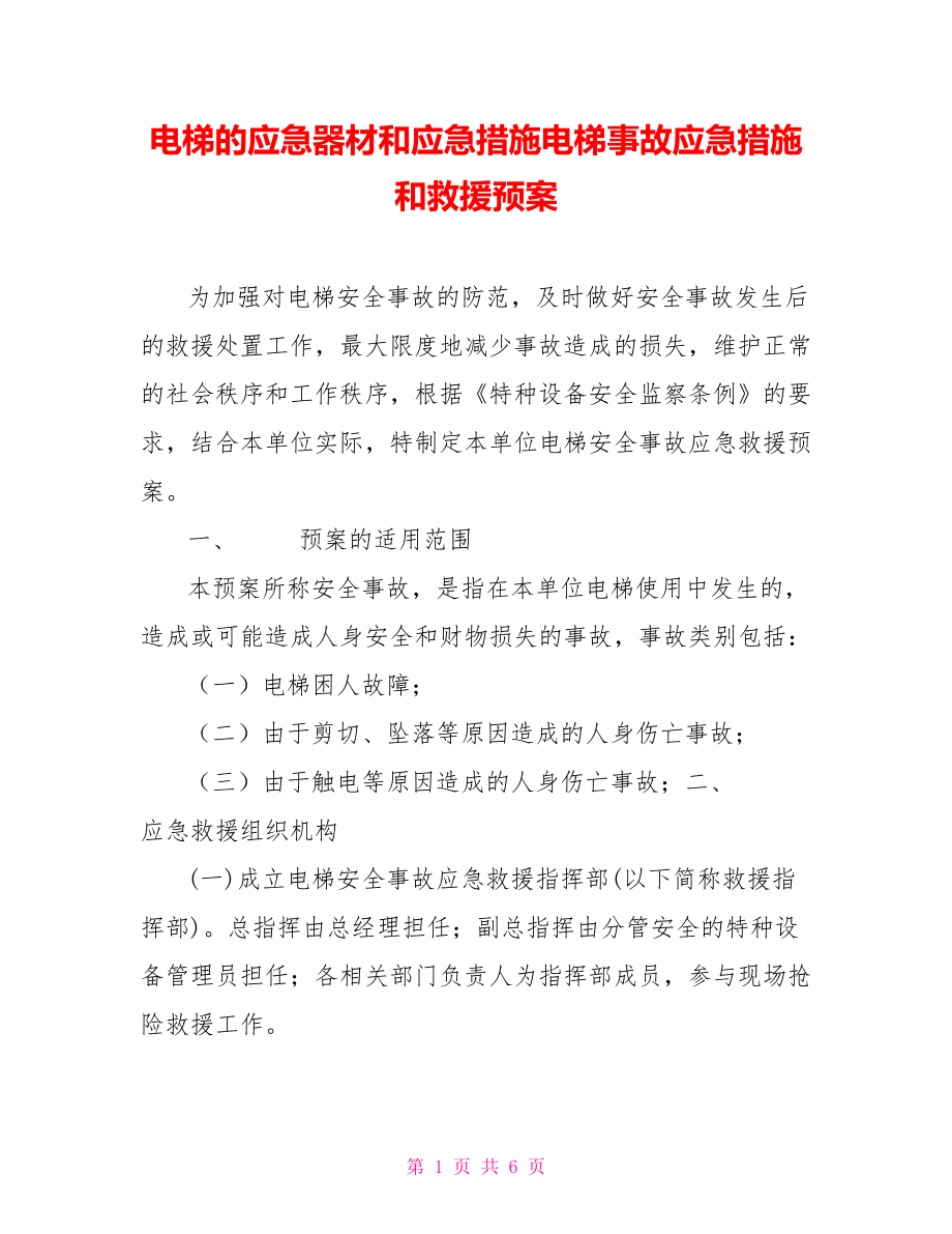 电梯的应急器材和应急措施电梯事故应急措施和救援预案_第1页