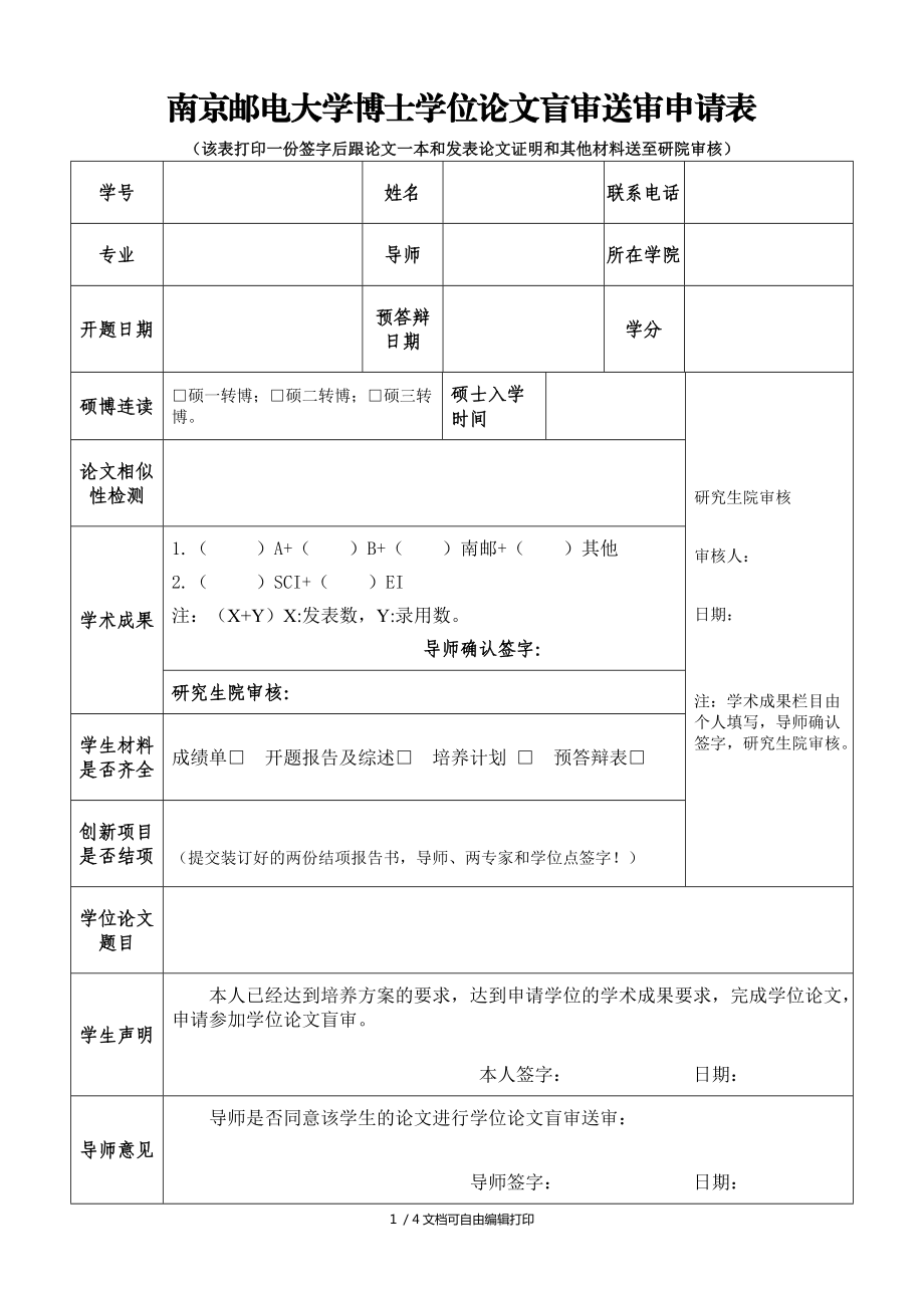 南京邮电大学博士学位论文盲审送审申请表_第1页