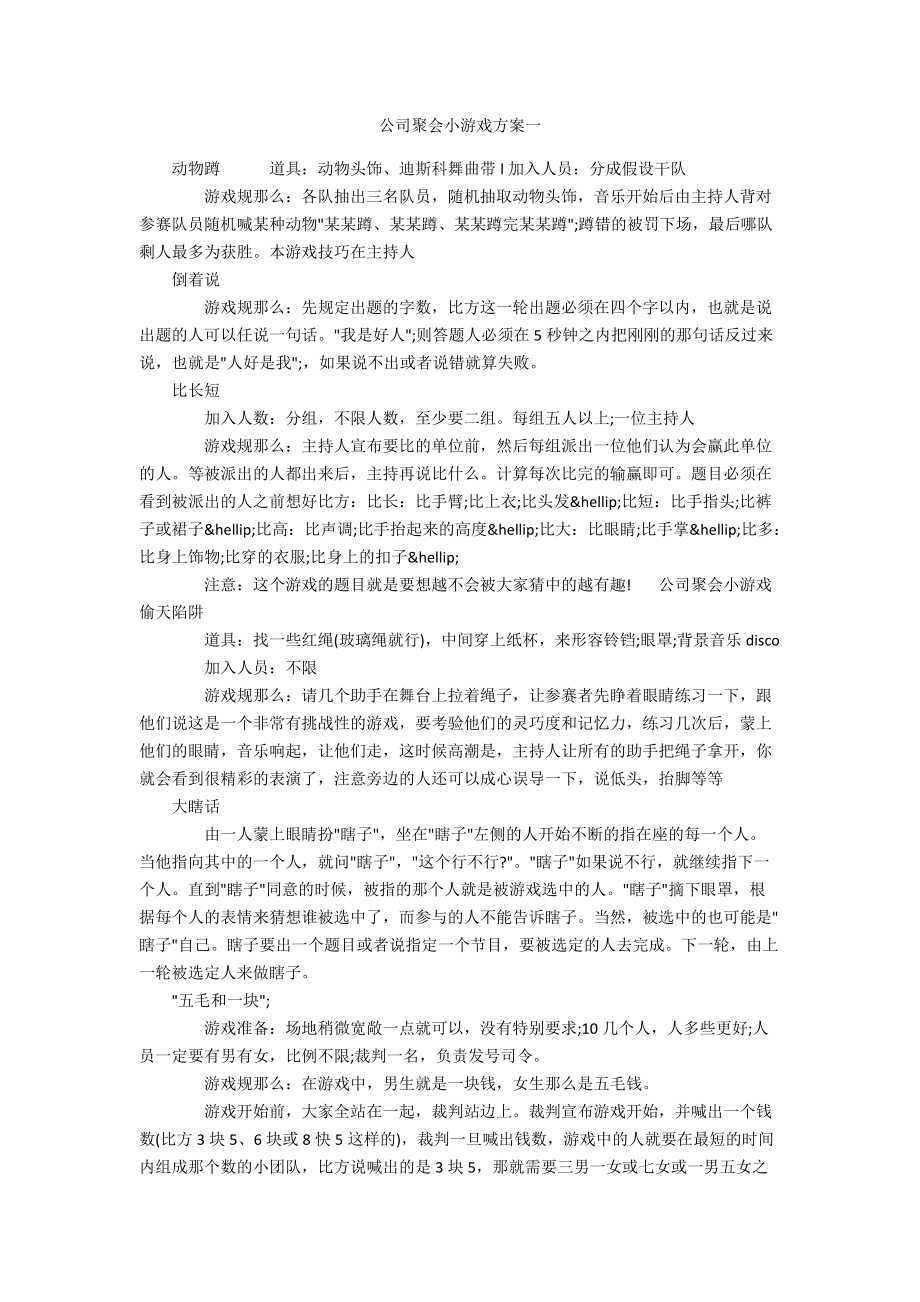 公司聚会小游戏方案一_第1页