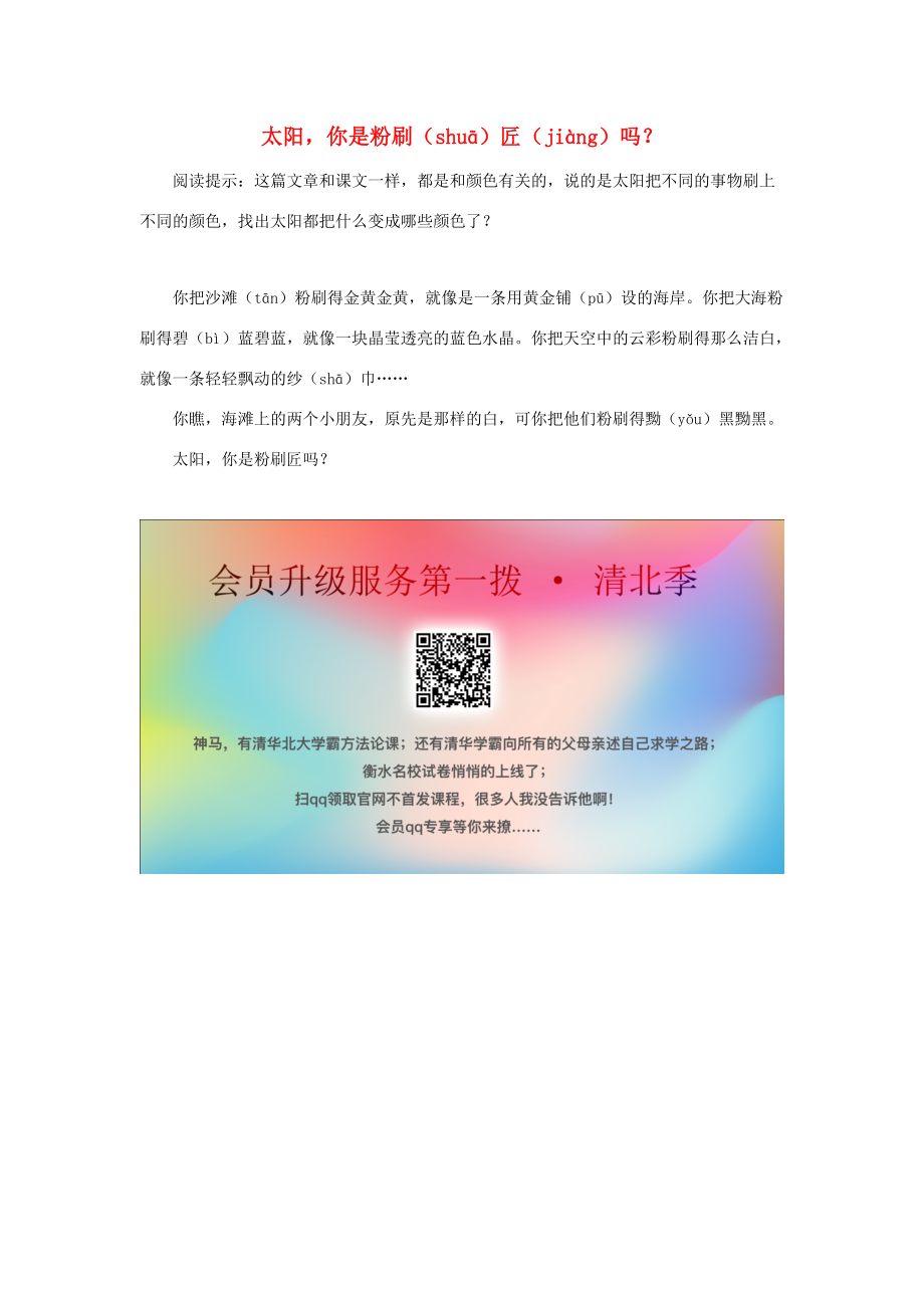 一年级语文下册 8《春雨的色彩》拓展阅读：太阳你是粉刷匠吗？素材 北京版_第1页