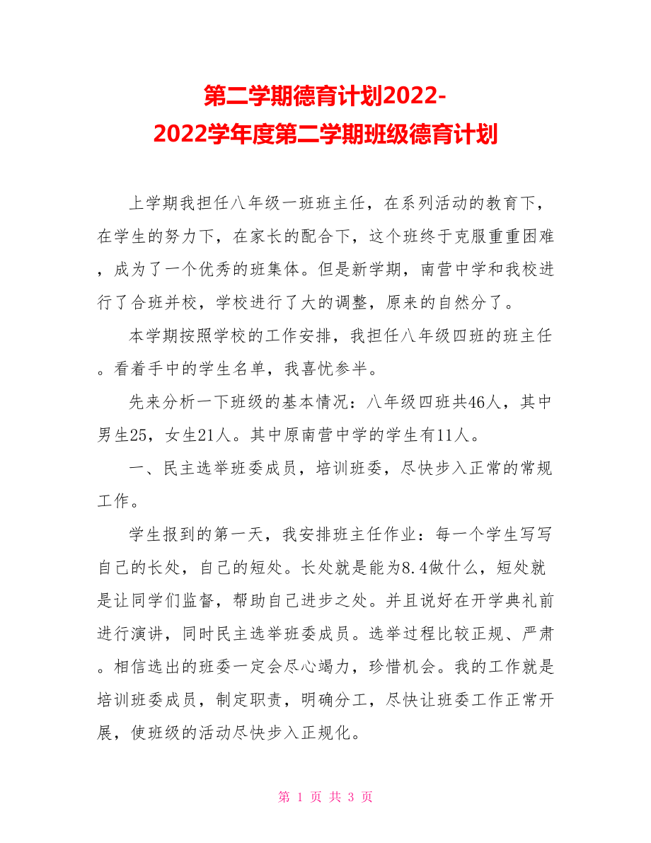 第二学期德育计划20222022学年度第二学期班级德育计划_第1页