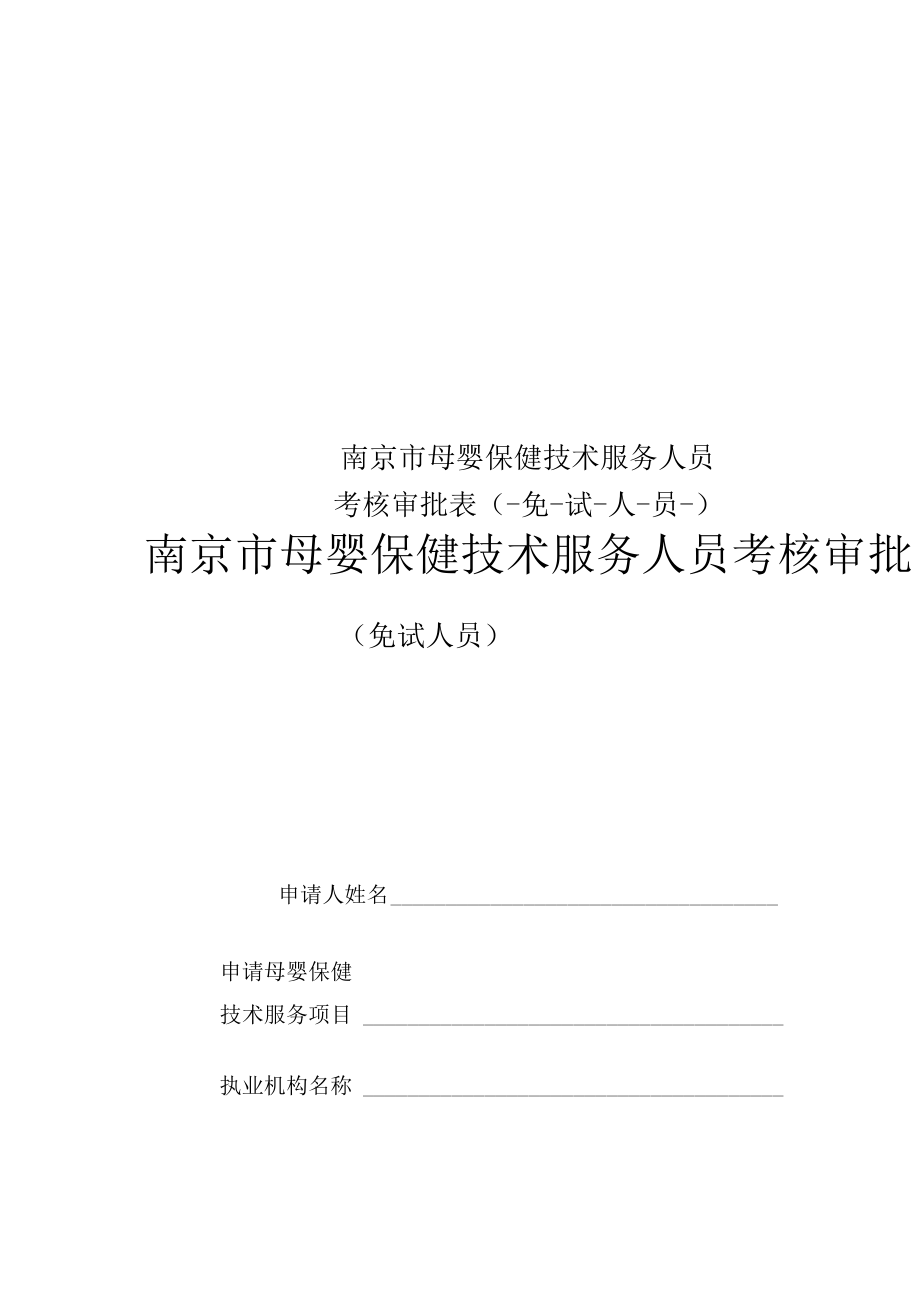 南京市母婴保健技术服务人员考核审批表(免试人员)_第1页