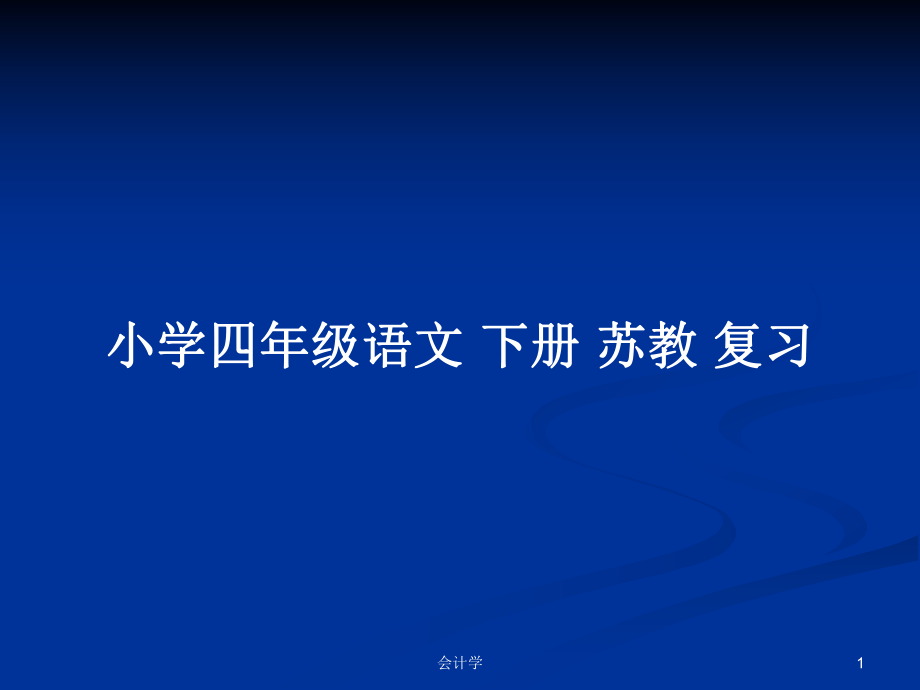 小學(xué)四年級(jí)語(yǔ)文 下冊(cè) 蘇教 復(fù)習(xí)_第1頁(yè)