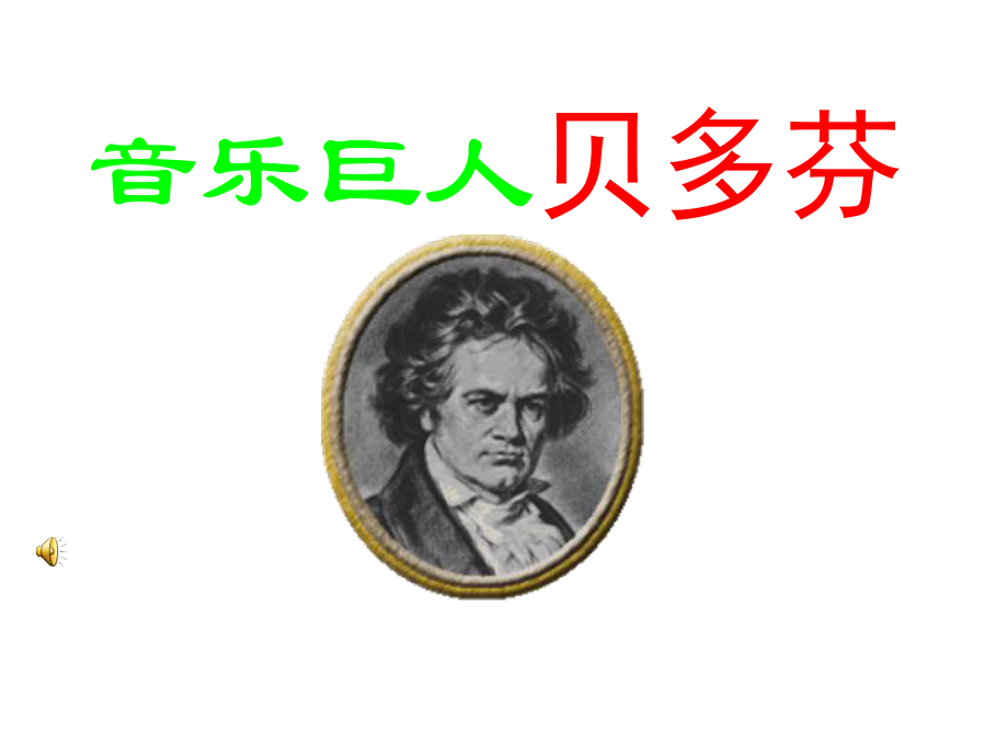 《音乐巨人贝多芬》课件_第1页